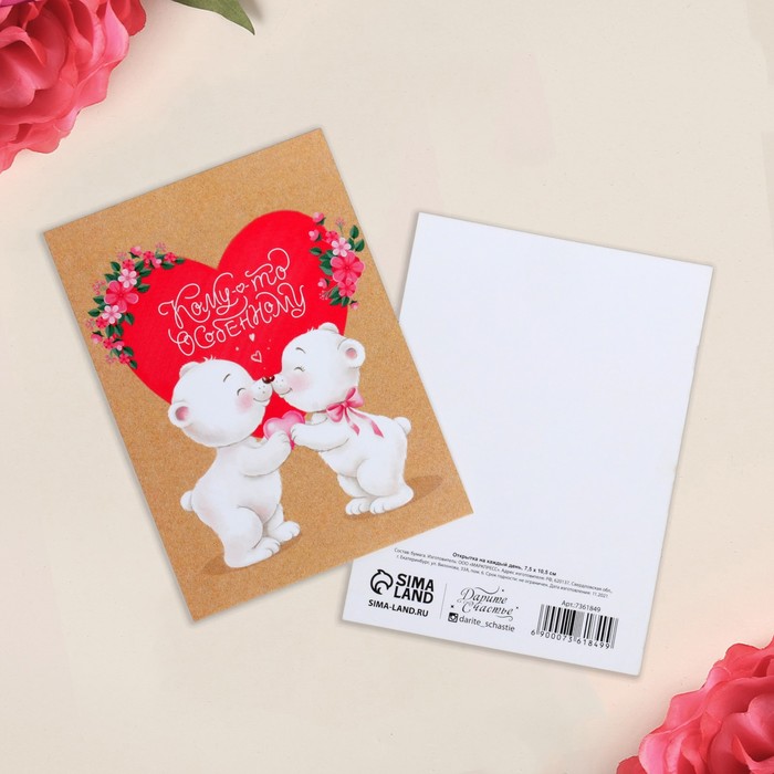 Открытка на каждый день «Кому-то особенному», 7,5 × 10,5 см
Открытка на каждый день «Кому-то особенному», 7,5 × 10,5 см