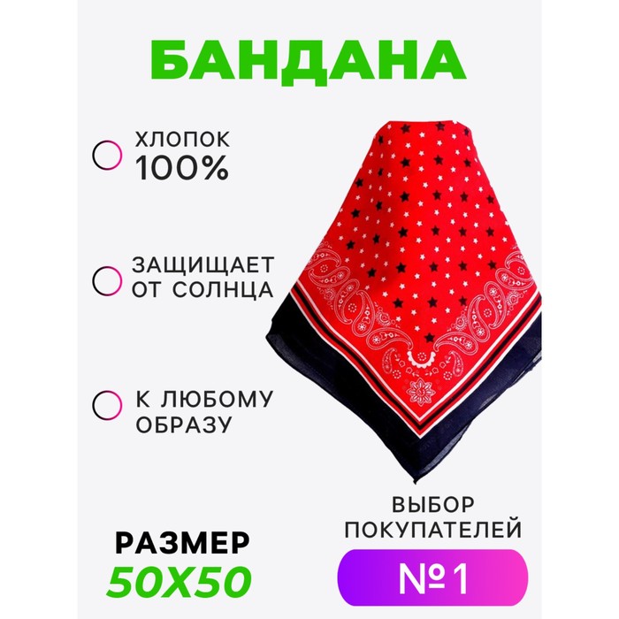 Бандана «Красная со звёздами»
Бандана «Красная со звёздами»