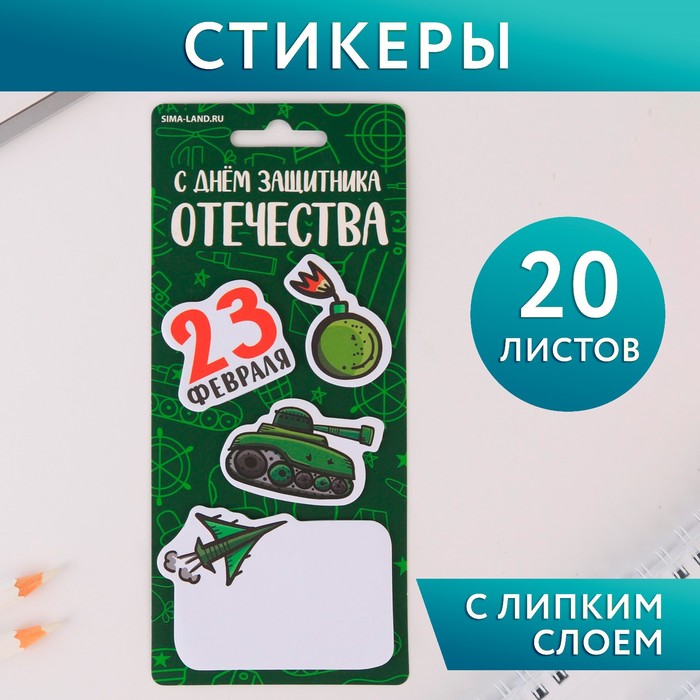 Набор стикеров «С Днем защитника Отечества»: 4 блока, 20 листов
Набор стикеров «С Днем защитника Отечества»: 4 блока, 20 листов