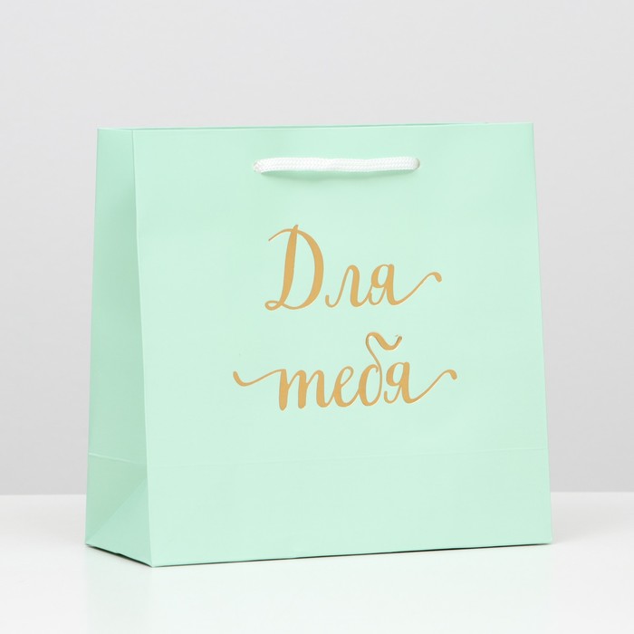 Пакет подарочный крафт "Для тебя", зелёный, 22,5 х 23 х 10 см
Пакет подарочный крафт "Для тебя", зелёный, 22,5 х 23 х 10 см