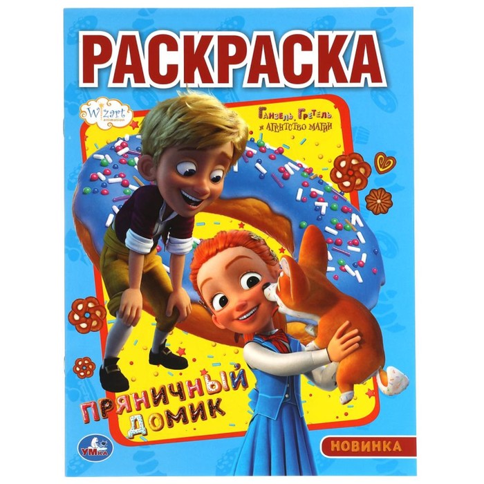 Первая Раскраска А4 «Пряничный домик» Ганзель, Гретель и агенство магии
Первая Раскраска А4 «Пряничный домик» Ганзель, Гретель и агенство магии