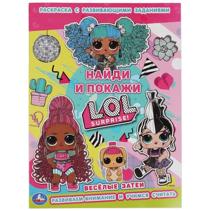 Раскраска с развивающими заданиями «Найди и покажи» ЛОЛ
Раскраска с развивающими заданиями «Найди и покажи» ЛОЛ