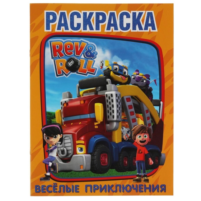 Первая Раскраска А4 «Веселые приключения» Рев и Ролл
Первая Раскраска А4 «Веселые приключения» Рев и Ролл