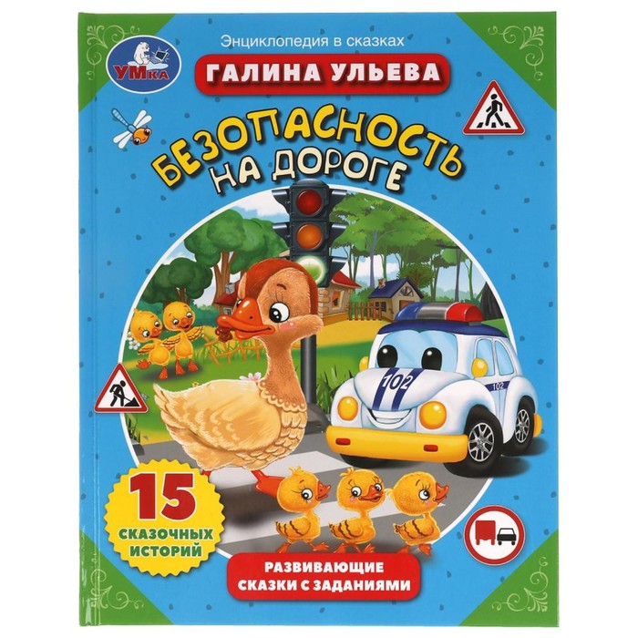 Развивающие сказки с заданиями «Безопасность на дороге» Галина Ульева
Развивающие сказки с заданиями «Безопасность на дороге» Галина Ульева