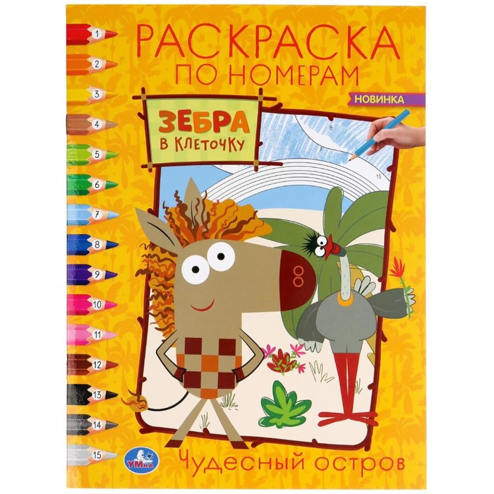 Раскраска по номерам А4 «Чудесный остров. Зебра в клеточку»
Раскраска по номерам А4 «Чудесный остров. Зебра в клеточку»