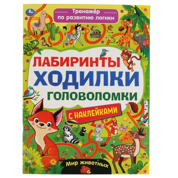 Тренажер для развития логики с наклейками «Мир животных». Лабиринты, ходилки, головоломки
Тренажер для развития логики с наклейками «Мир животных». Лабиринты, ходилки, головоломки