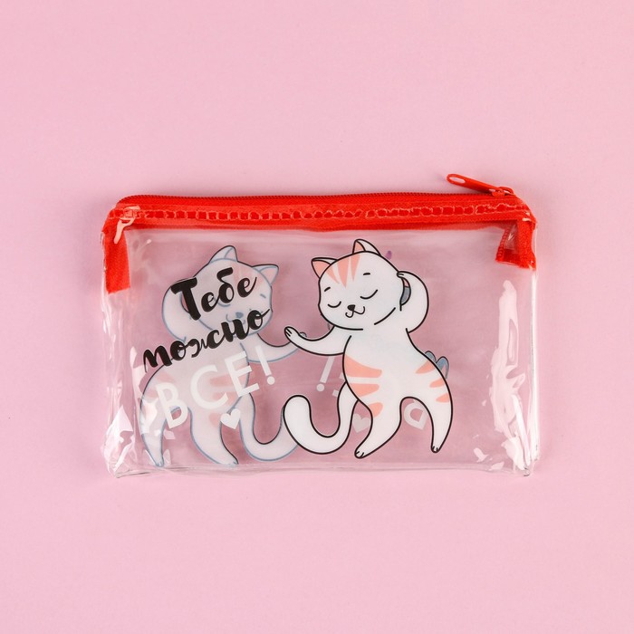 Косметичка «Тебе можно все!»
Косметичка «Тебе можно все!»