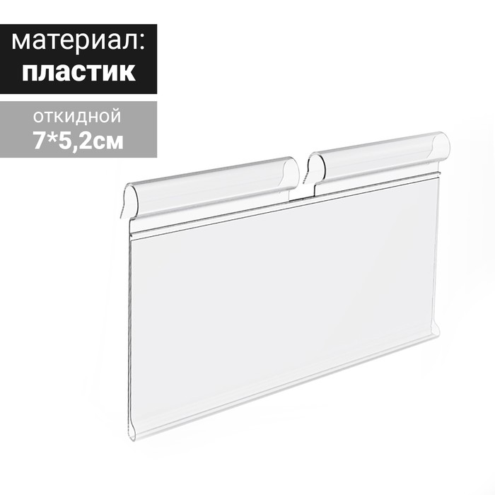 Ценникодержатель на крючок откидной 7*5,2 см, цвет прозрачный
Ценникодержатель на крючок откидной 7*5,2 см, цвет прозрачный