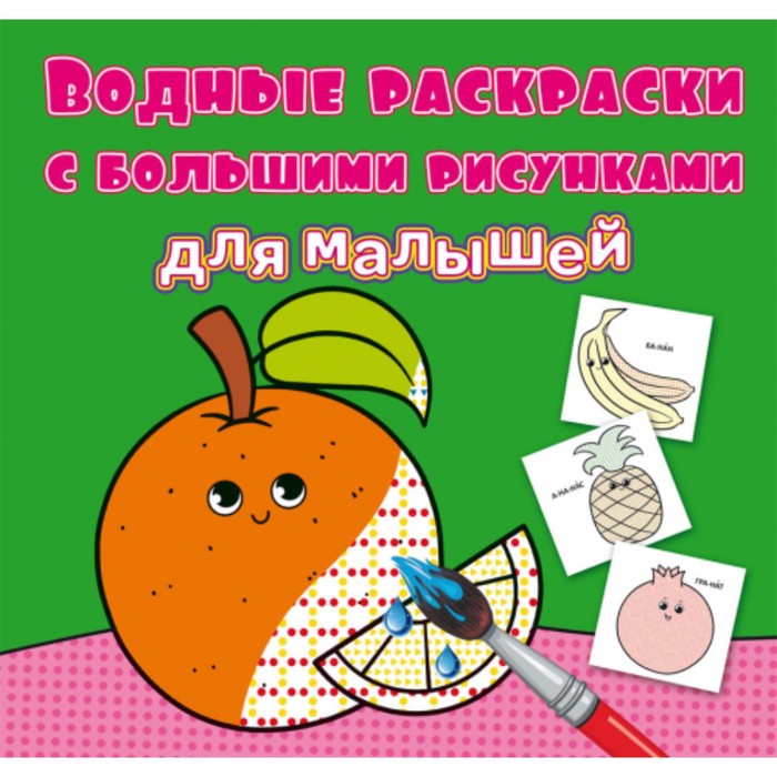 Водные раскраски «Апельсин»
Водные раскраски «Апельсин»