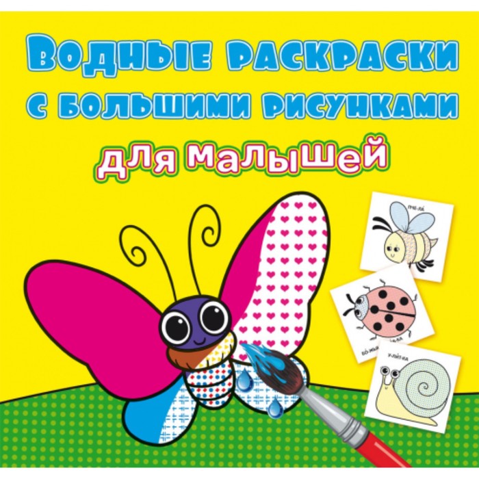 Водные раскраски «Букашки»
Водные раскраски «Букашки»