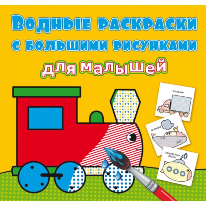 Водные раскраски «Паровоз»
Водные раскраски «Паровоз»