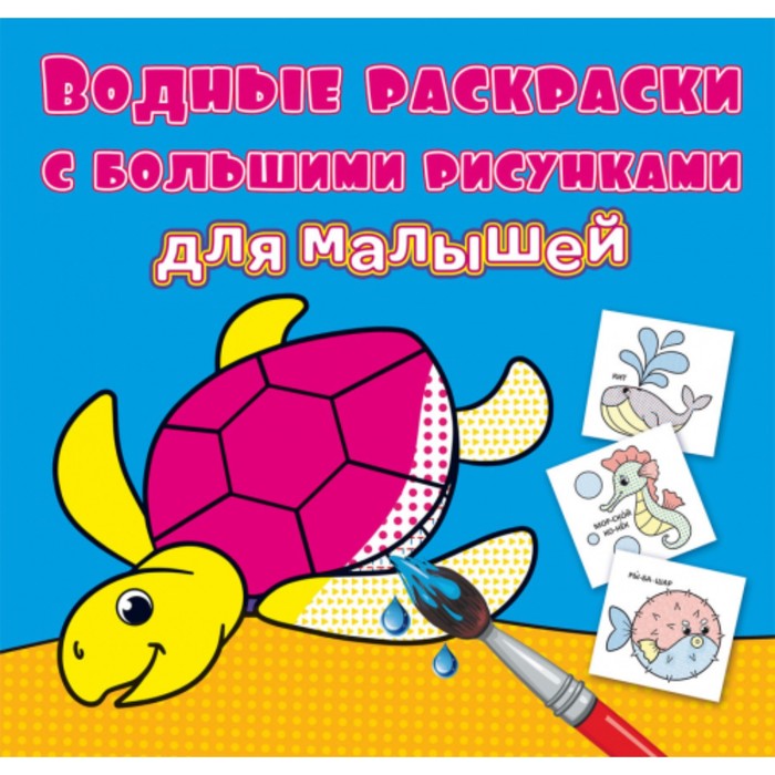 Водные раскраски «Черепаха»
Водные раскраски «Черепаха»