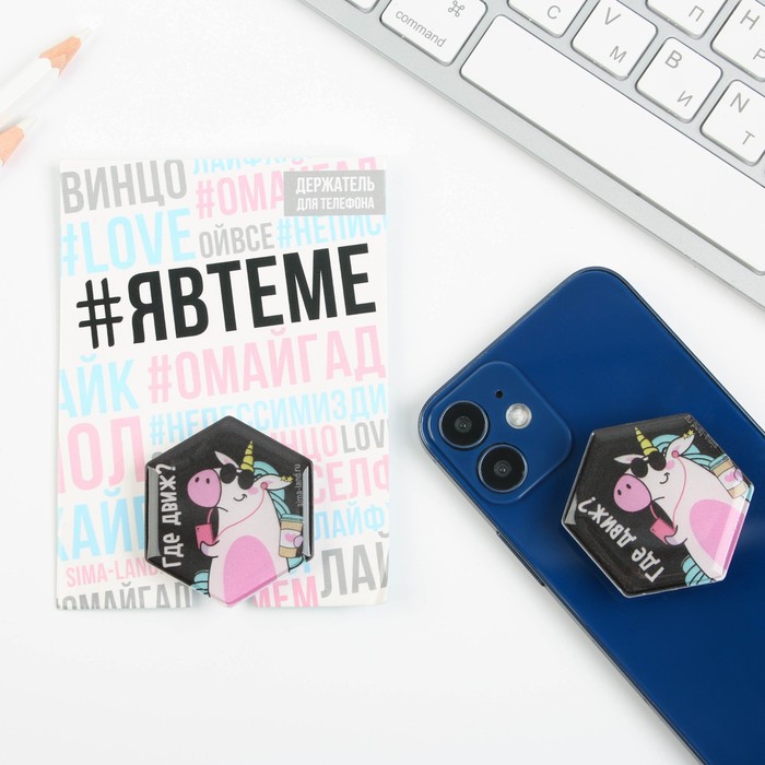 Держатель для телефона "Где движ", 4,5 х 4 см
Держатель для телефона "Где движ", 4,5 х 4 см