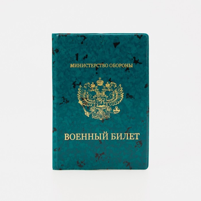 Обложка для военного билета, цвет зелёный
Обложка для военного билета, цвет зелёный