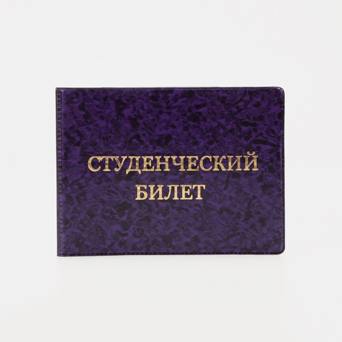 Обложка для студенческого билета, цвет фиолетовый
Обложка для студенческого билета, цвет фиолетовый
