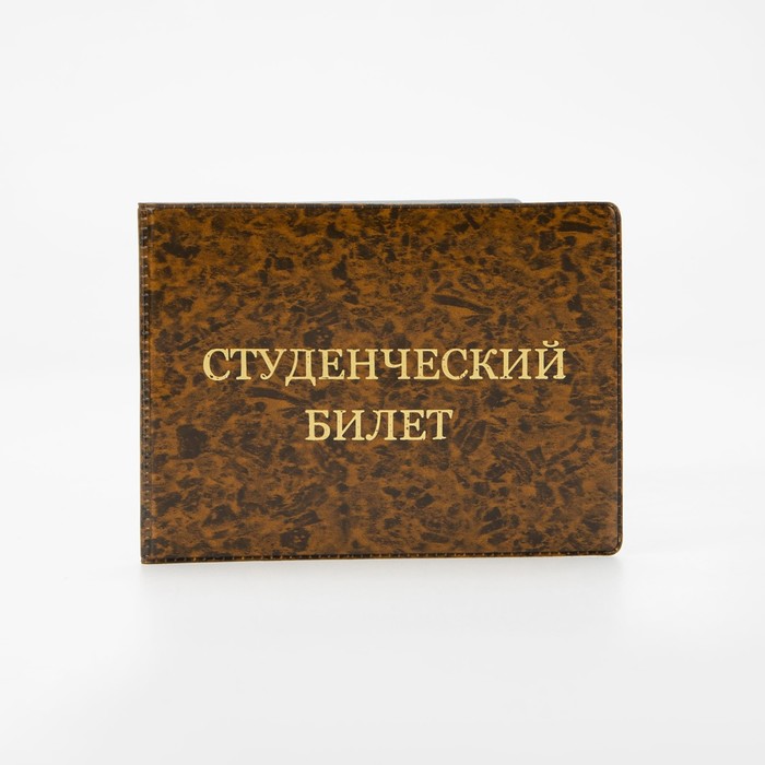 Обложка для студенческого билета, цвет коричневый
Обложка для студенческого билета, цвет коричневый
