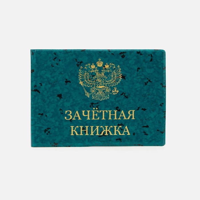 Обложка для зачётной книжки, цвет зелёный
Обложка для зачётной книжки, цвет зелёный