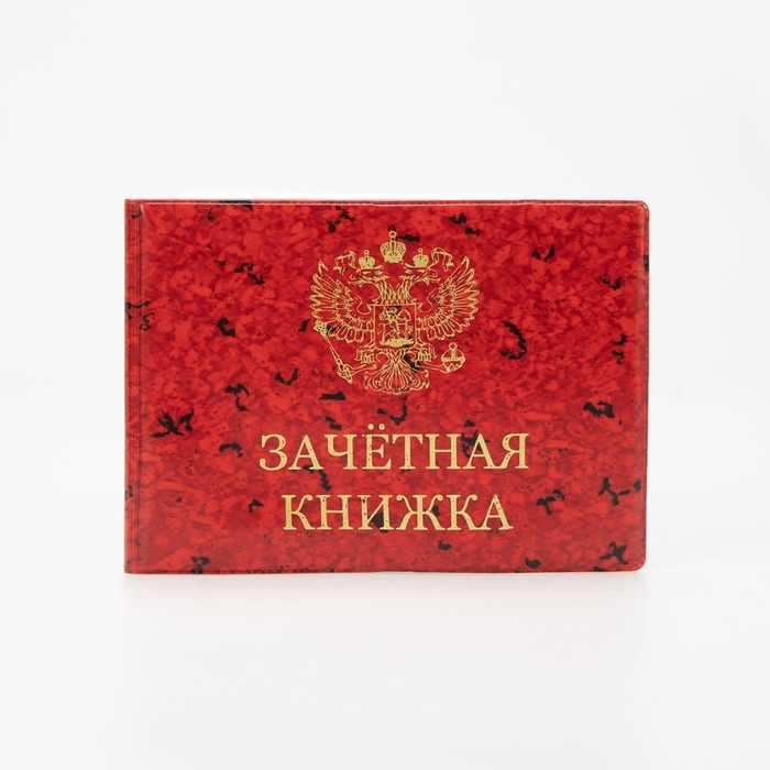 Обложка для зачётной книжки, цвет красный
Обложка для зачётной книжки, цвет красный