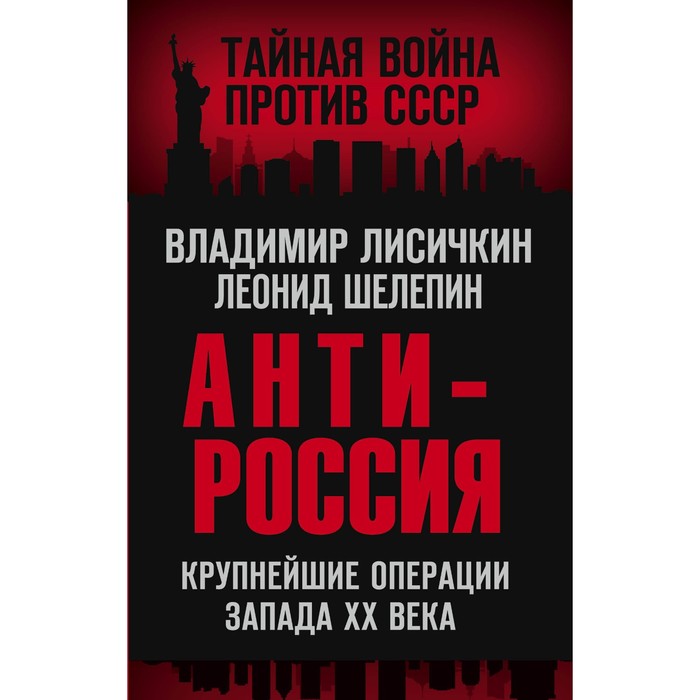 АнтиРоссия. Крупнейшие операции Запада XX века. Лисичкин Владимир Александрович, Шелепин Леонид Александрович
АнтиРоссия. Крупнейшие операции Запада XX века. Лисичкин Владимир Александрович, Шелепин Леонид Александрович