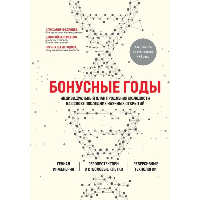 Бонусные годы. Индивидуальный план продления молодости на основе последних научных открытий. Бегмуродова Нигина Шавкатовна, Веремеенко Дмитрий Евгеньевич, Фединцев Александр Юрьевич
Бонусные годы. Индивидуальный план продления молодости на основе последних научных открытий. Бегмуродова Нигина Шавкатовна, Веремеенко Дмитрий Евгеньевич, Фединцев Александр Юрьевич