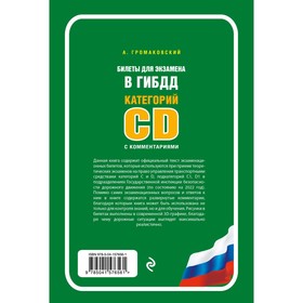 Билеты для экзамена в ГИБДД категории C и D, подкатегории C1, D1 с комментариями (по состоянию на 2022 год)
Билеты для экзамена в ГИБДД категории C и D, подкатегории C1, D1 с комментариями (по состоянию на 2022 год)