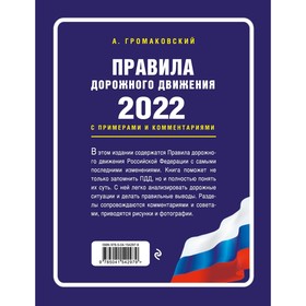 Правила дорожного движения с примерами и комментариями, 2022. Новая таблица штрафов. Громаковский Алексей Алексеевич
Правила дорожного движения с примерами и комментариями, 2022. Новая таблица штрафов. Громаковский Алексей Алексеевич
