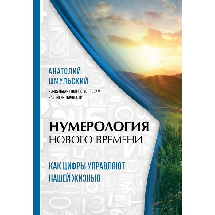 Нумерология нового времени; как цифры управляют нашей жизнью. Шмульский Анатолий Васильевич
Нумерология нового времени; как цифры управляют нашей жизнью. Шмульский Анатолий Васильевич