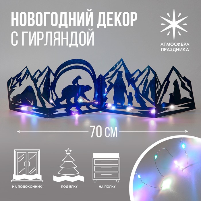 Новогодний декор с гирляндой «Мишки», длина 70 см.
Новогодний декор с гирляндой «Мишки», длина 70 см.