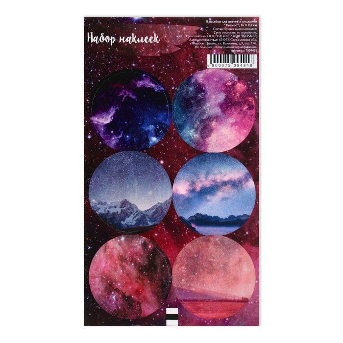 Наклейка для цветов и подарков "Космос", 16 × 9,5 см
Наклейка для цветов и подарков "Космос", 16 × 9,5 см