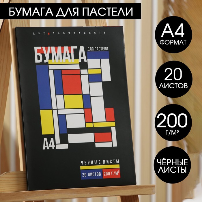 Бумага для пастели, чёрные листы, А4, 20 л 200 г/м2 Авангард
Бумага для пастели, чёрные листы, А4, 20 л 200 г/м2 Авангард