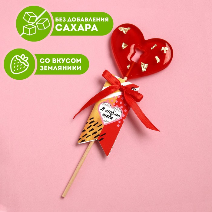 Леденец на палочке «Я тебя люблю», вкус: земляника, 20 г.
Леденец на палочке «Я тебя люблю», вкус: земляника, 20 г.