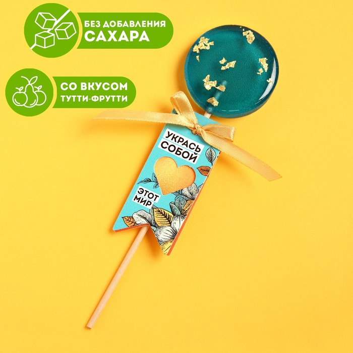 Леденец на палочке «Укрась собой этот мир», вкус: тутти-фруттти, 25 г.
Леденец на палочке «Укрась собой этот мир», вкус: тутти-фруттти, 25 г.