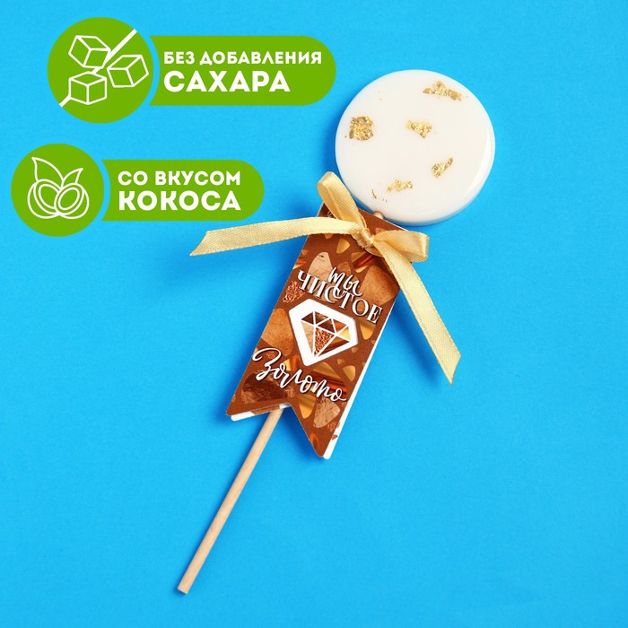 УЦЕНКА Леденец на палочке «Чистое золото», вкус: кокос, 20 г.
УЦЕНКА Леденец на палочке «Чистое золото», вкус: кокос, 20 г.