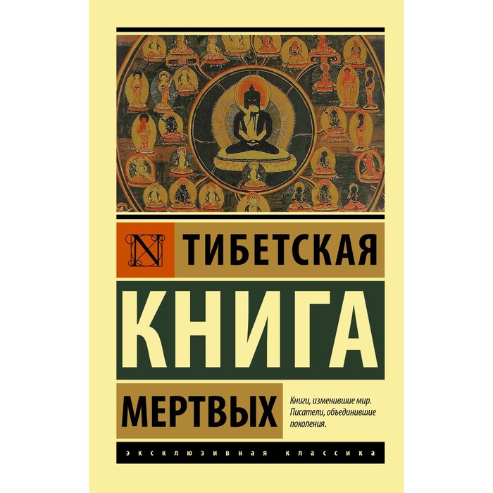 фото Тибетская книга мертвых аст