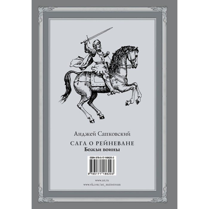 Сага о Рейневане. Божьи воины. Сапковский Анджей; иллюстрации: Гордеев Денис Дмитриевич
Сага о Рейневане. Божьи воины. Сапковский Анджей; иллюстрации: Гордеев Денис Дмитриевич