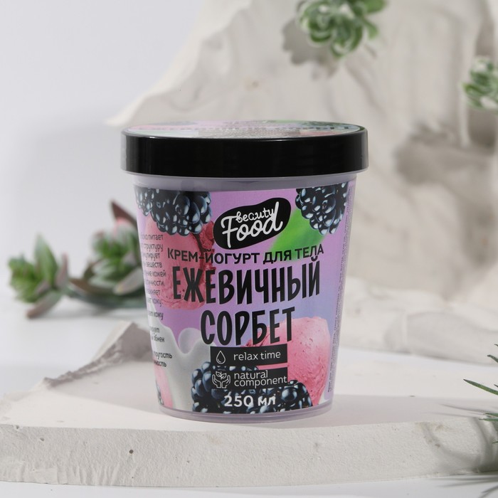 Йогурт для тела Beauty food «Ежевичный смузи», 250 мл 
Йогурт для тела Beauty food «Ежевичный смузи», 250 мл