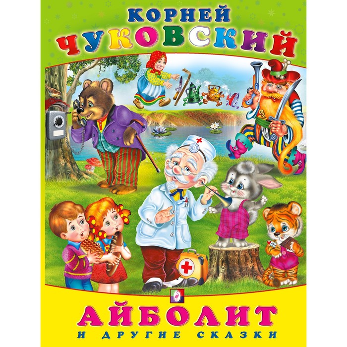 Сказки «Айболит и другие сказки»
Сказки «Айболит и другие сказки»