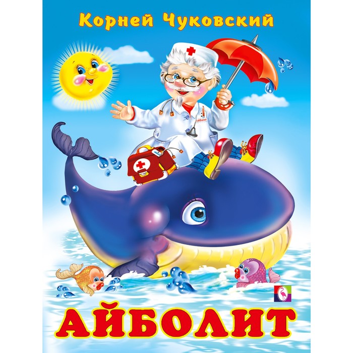 Стихи «Айболит», К.Чуковский
Стихи «Айболит», К.Чуковский