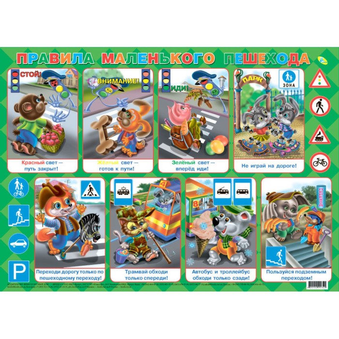 Плакат А2 «Правила маленького пешехода»
Плакат А2 «Правила маленького пешехода»