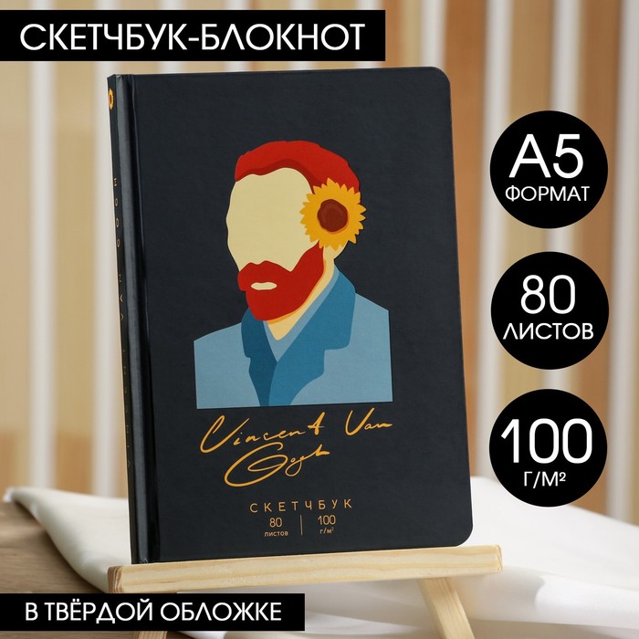 Скетчбук в твердой обложке А5, 80 л., 100 г/м2 «Ван Гог»
Скетчбук в твердой обложке А5, 80 л., 100 г/м2 «Ван Гог»