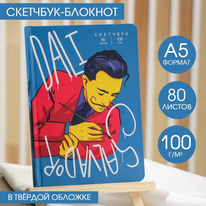 Скетчбук в твердой обложке А5, 80 л., 100 г/м2 «Дали»
Скетчбук в твердой обложке А5, 80 л., 100 г/м2 «Дали»