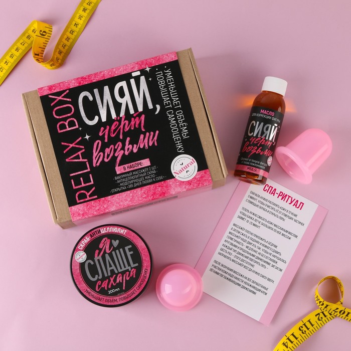 Набор антицеллюлитный с вакуумным массажером "Сияй,черт возьми", массажер,скраб,масло