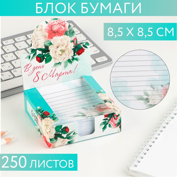 Бумага для записей в коробке «В день 8 Марта!»
Бумага для записей в коробке «В день 8 Марта!»