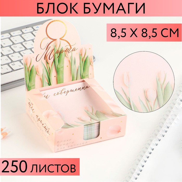 Бумага для записей в коробке «С 8 Марта тюльпаны»
Бумага для записей в коробке «С 8 Марта тюльпаны»