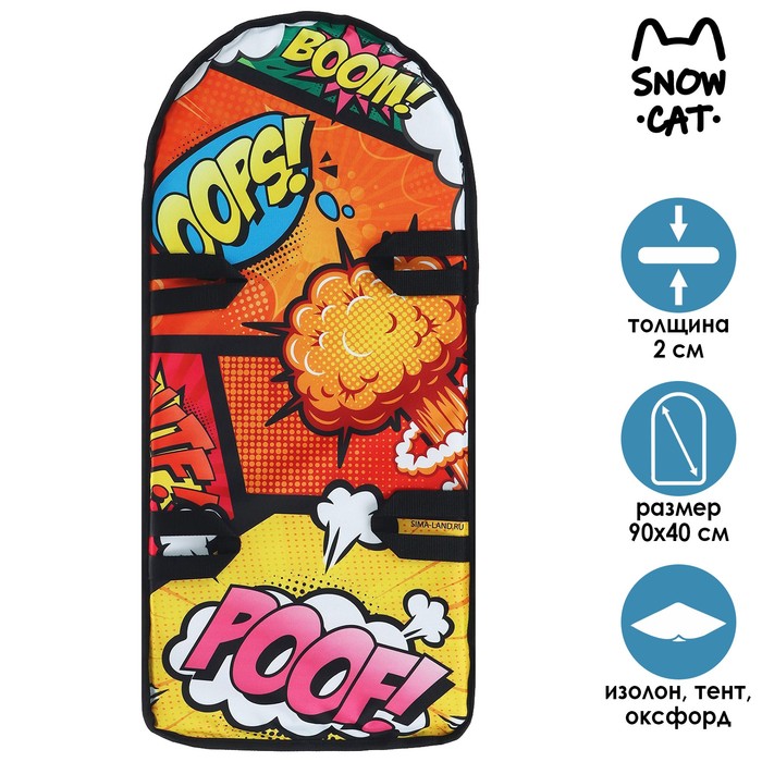Ледянка «Комиксы», 90 х 40 см, толщина 2 см
Ледянка «Комиксы», 90 х 40 см, толщина 2 см