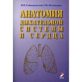 Анатомия дыхательной системы и сердца. 12-е издание, переработанное и исправленное. Гайворонский И.В., Ничипорук Г.И.
Анатомия дыхательной системы и сердца. 12-е издание, переработанное и исправленное. Гайворонский И.В., Ничипорук Г.И.
