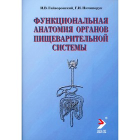 Функциональная анатомия органов пищеварительной системы (строение, кровоснабжение, иннервация, лимфоотток). Гайворонский И.В., Ничипорук Г.И.
Функциональная анатомия органов пищеварительной системы (строение, кровоснабжение, иннервация, лимфоотток). Гайворонский И.В., Ничипорук Г.И.