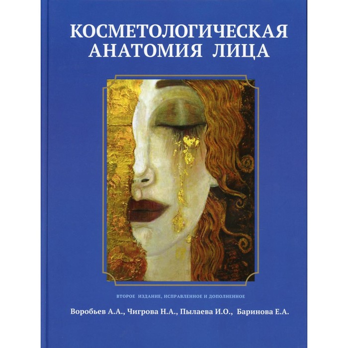 Косметологическая анатомия лица. 2-е издание, исправленное и дополненное. Воробьев А.А., Чигрова Н.А., Пылаева И.О., Баринова Е.А.
Косметологическая анатомия лица. 2-е издание, исправленное и дополненное. Воробьев А.А., Чигрова Н.А., Пылаева И.О., Баринова Е.А.