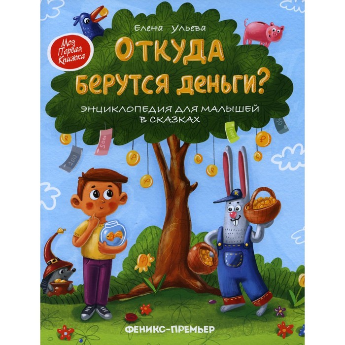 «Откуда берутся деньги», 7-е издание, Ульева Елена Александровна
«Откуда берутся деньги», 7-е издание, Ульева Елена Александровна