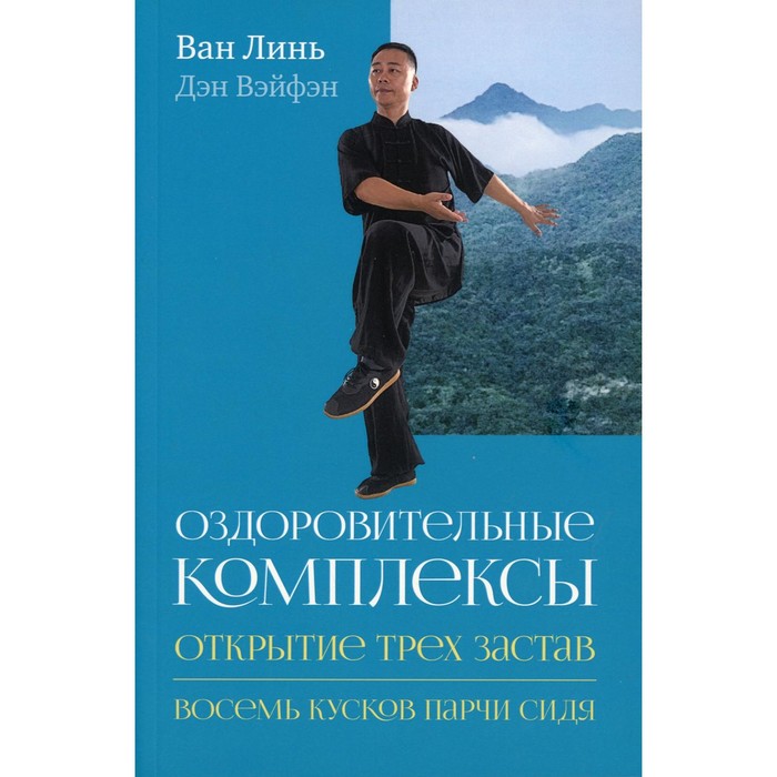 Оздоровительные комплексы «Открытие трех застав», «Восемь кусков парчи сидя». Ван Линь, Дэн Вэйфэн
Оздоровительные комплексы «Открытие трех застав», «Восемь кусков парчи сидя». Ван Линь, Дэн Вэйфэн